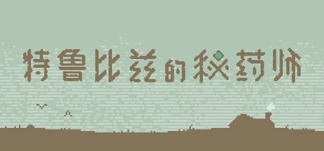 特鲁比兹的秘药师/The Apothecary of Trubiz