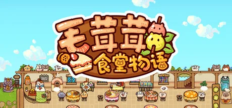 毛茸茸食堂物语/Fluffy Kitchen Saga
