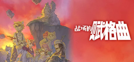 战场的赋格曲/Fuga: Melodies of Steel