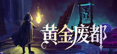 黄金废都/Auridia