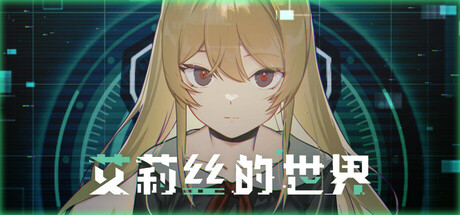 艾莉丝的世界/Alice's World