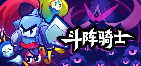 斗阵骑士/Knightica