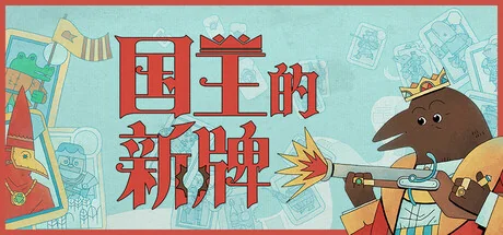 国王的新牌/The Royal Writ