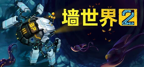 墙世界2/Wall World 2
