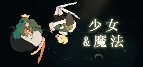 少女与魔法/Maiden and Spell/支持网络联机