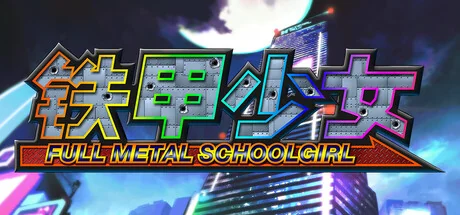 铁甲少女/FULL METAL SCHOOLGIRL