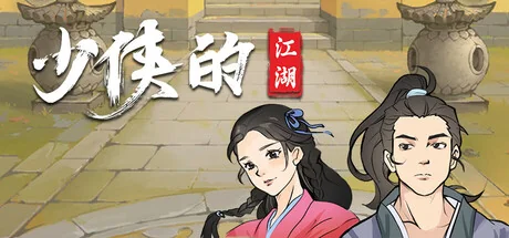 少侠的江湖/My Tale Of XiaKe