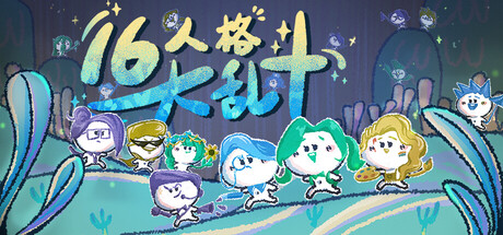 16人格大乱斗/16 Cyber-Personalities: Survivors)