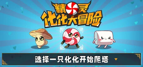 精灵化化大冒险/Evolings