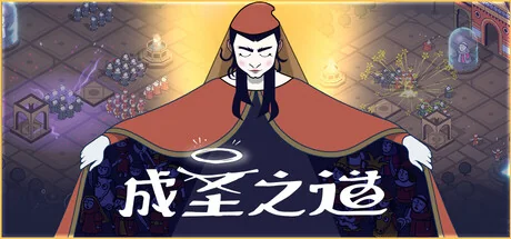 成圣之道/Becoming Saint