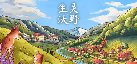 生灵沃野/生命与土地/Of Life and Land
