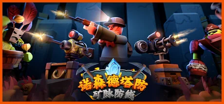 诺森德塔防：矿脉防线/Deepstone Rift
