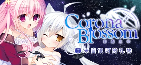 Corona Blossom-日冕之华- vol.1 来自银河的礼物/Corona Blossom Vol.1 Gift From the Galaxy
