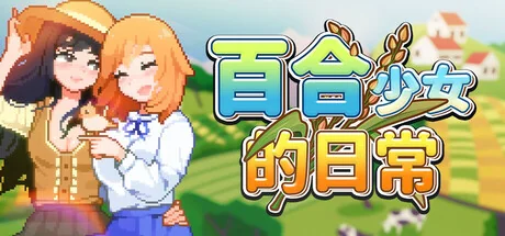 百合少女的日常/Dream Life in the Country Side