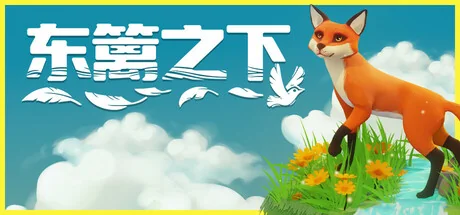 东篱之下/Preserve