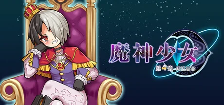魔神少女 第四章：传达的心意/The Legend of Dark Witch Episode 4