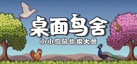 桌面鸟舍：小小鸟陪你摸大鱼/Little Aviary