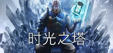 时间之塔/时光之塔/Tower of Time