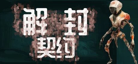 解封契约/Unsealed Pact