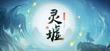 灵墟/Lingxu