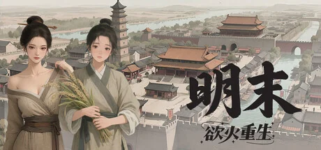 明末：欲火重生/Late Ming: Reborn in Flames
