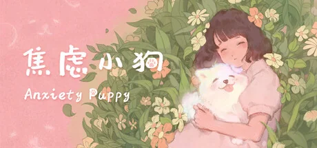 焦虑小狗/Anxiety Puppy