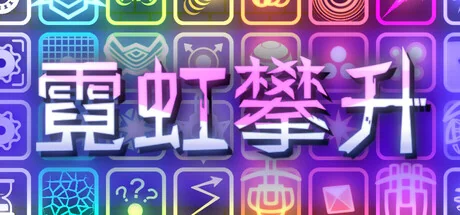 霓虹攀升/Neon Ascending