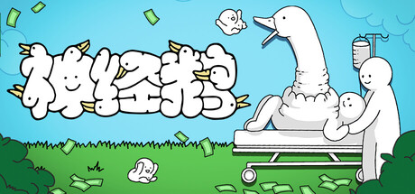 神经鹅/Tingus Goose