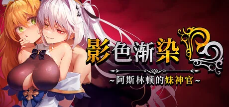 影色渐染~阿斯林顿的妹神官~/Fallen Priestess: My Sister's Demonic Bloodline