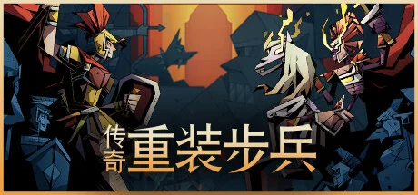 传奇重装步兵/Legendary Hoplite
