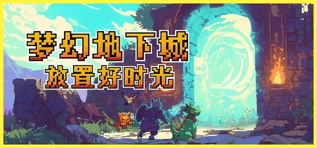 梦幻地下城：放置好时光/Fantasy Idle Dungeon