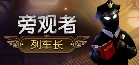 旁观者：列车长/Beholder: Conductor