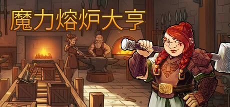 魔力熔炉大亨/Magic Forge Tycoon