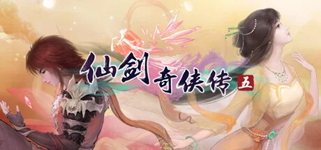 仙剑奇侠传五/Sword and Fairy 5