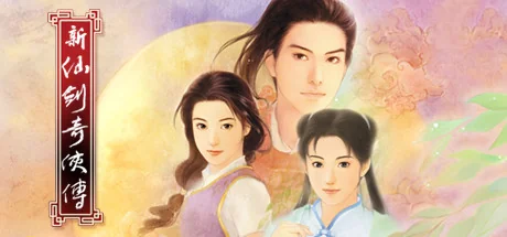 新仙剑奇侠传 单机版/Chinese Paladin：Sword and Fairy