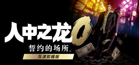 人中之龙0 誓约的场所 导演剪辑版/如龙0：导演剪辑版/Yakuza 0 Director's Cut