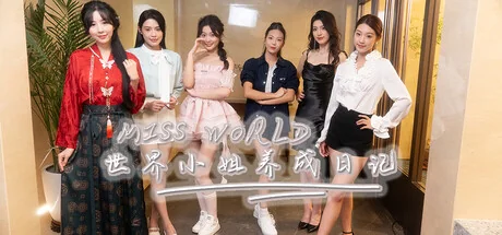 Miss World世界小姐养成日记/Miss World Love Growth Diary