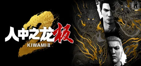 如龙：极2重制版/人中之龙 极2/Yakuza Kiwami 2