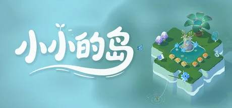 小小的岛/Tiny Isle
