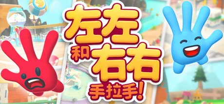 左左和右右：手拉手！/All Hands on Deck
