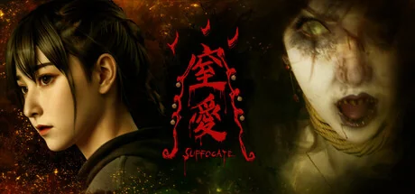 窒爱/SUFFOCATE