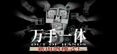万手一体/Out Of Hands
