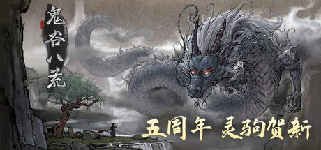 鬼谷八荒/Tale of Immortal