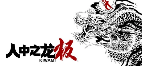 如龙：极重制版/人中之龙 极/Yakuza Kiwami