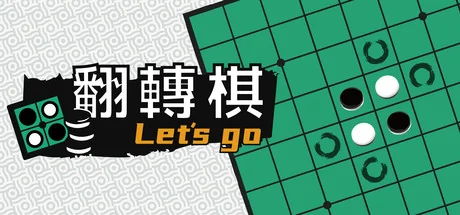 一起翻转棋/Othello Let's Go