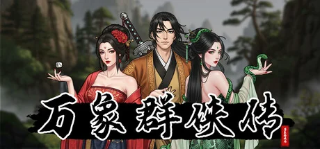 万象群侠传