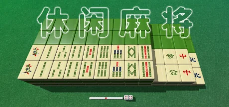 休闲麻将/Casual Mahjong