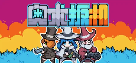 奥术扳机/Arcane Trigger