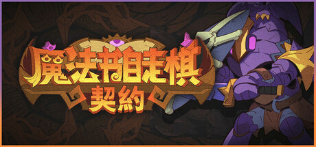 魔法书自走棋：契约/Magicbook AutoBattler: Contract