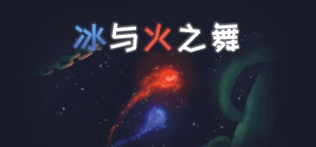 冰与火之舞/A Dance of Fire and Ice